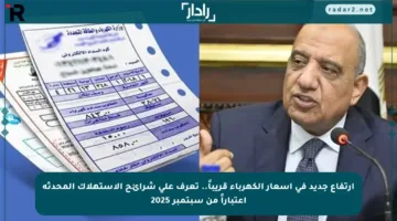 ارتفاع جديد في أسعار الكهرباء قريباً.. تعرف على شرائح الاستهلاك المحدثة اعتباراً من سبتمبر 2025